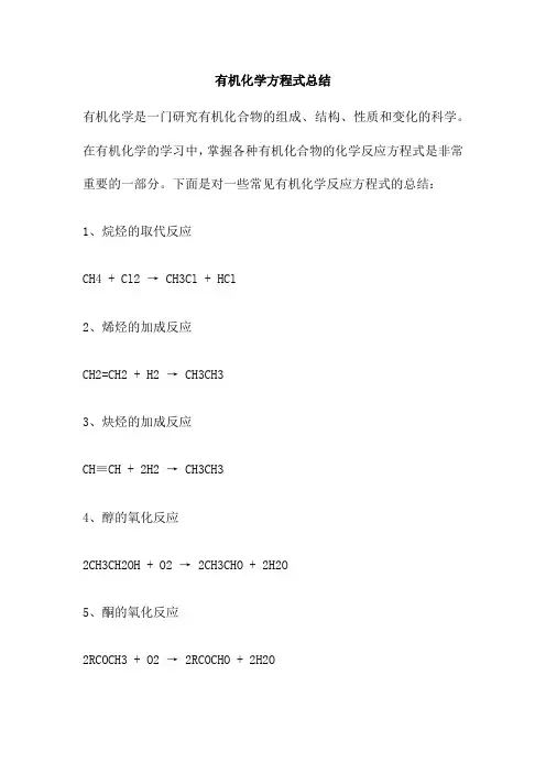 有机化学方程式总结