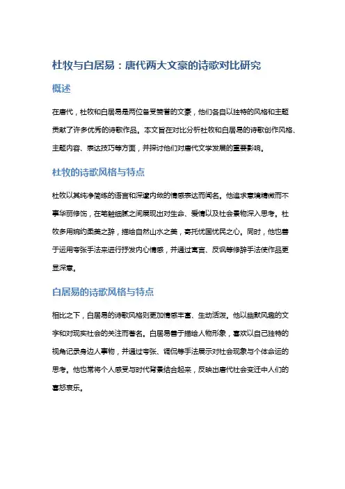 杜牧与白居易：唐代两大文豪的诗歌对比研究
