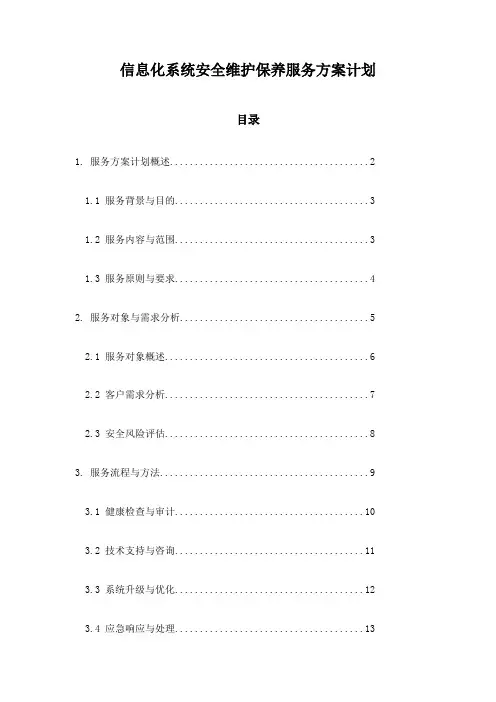 信息化系统安全维护保养服务方案计划