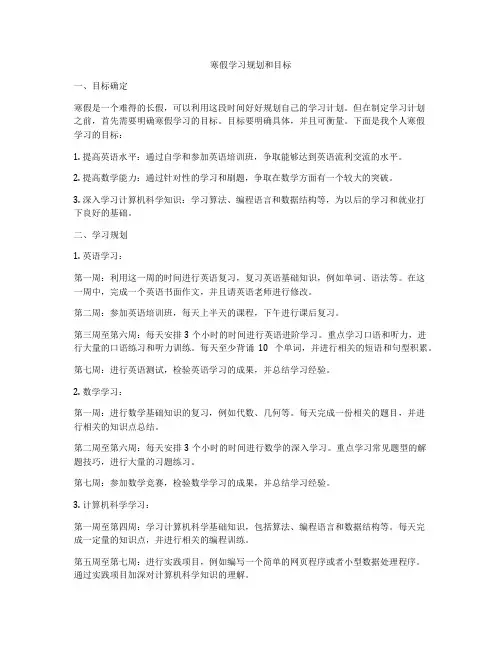 寒假学习规划和目标