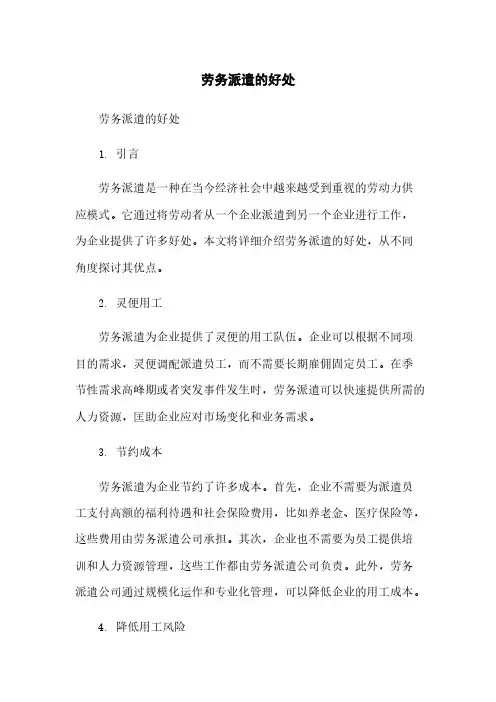 劳务派遣的好处