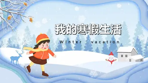 寒假生活图画配文字PPT模板
