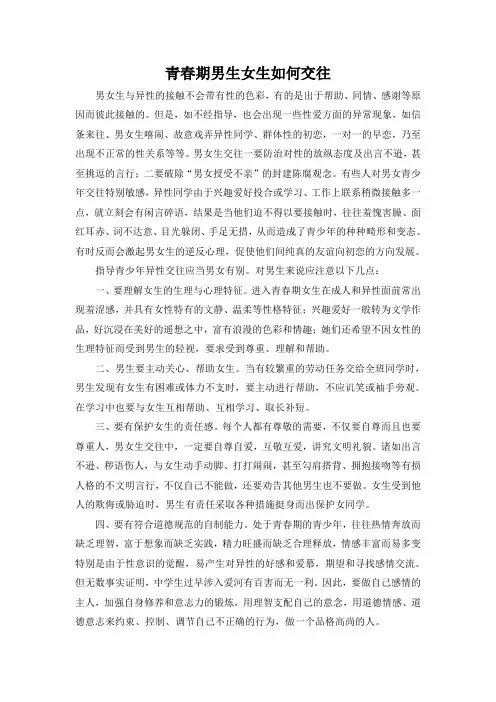 部编人教版道德与法治七年级下册第一单元第二课《青春萌动》趣味知识：青春期男生女生如何交往