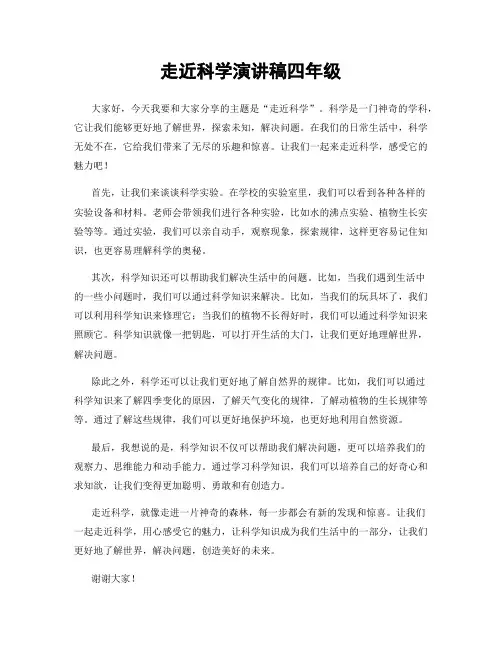 走近科学演讲稿四年级