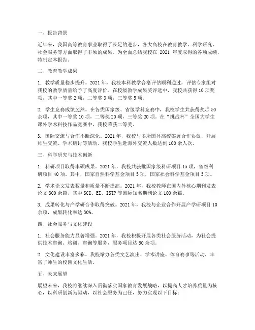 大学喜报总结报告范文
