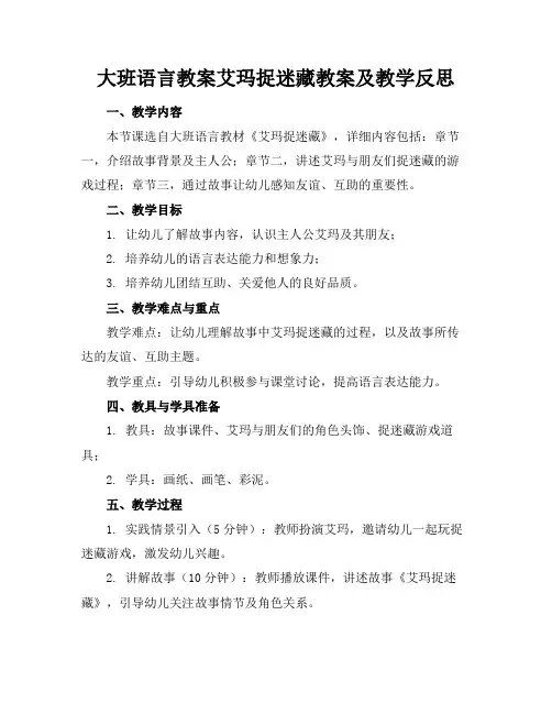 大班语言教案艾玛捉迷藏教案及教学反思