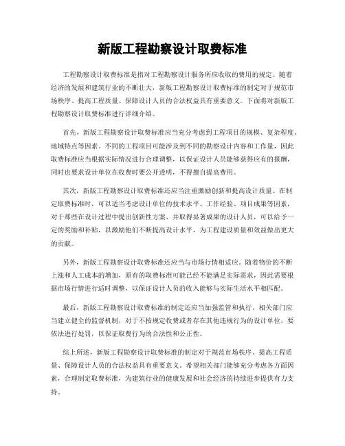 新版工程勘察设计取费标准