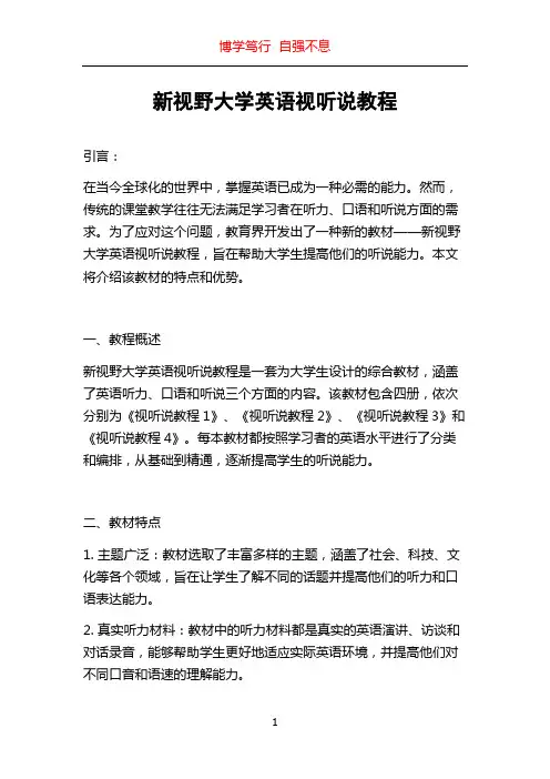 新视野大学英语视听说教程