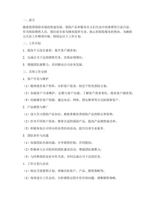 五月工作计划书保险销售