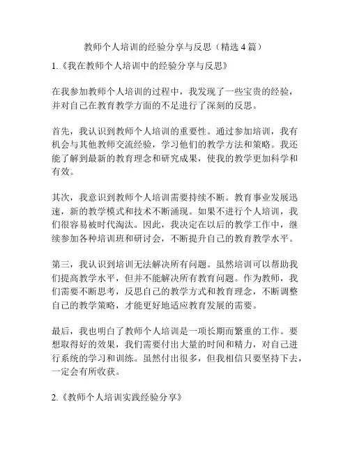 教师个人培训的经验分享与反思(精选4篇)