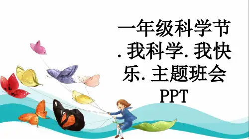 一年级科学节.我科学.我快乐.主题班会PPT