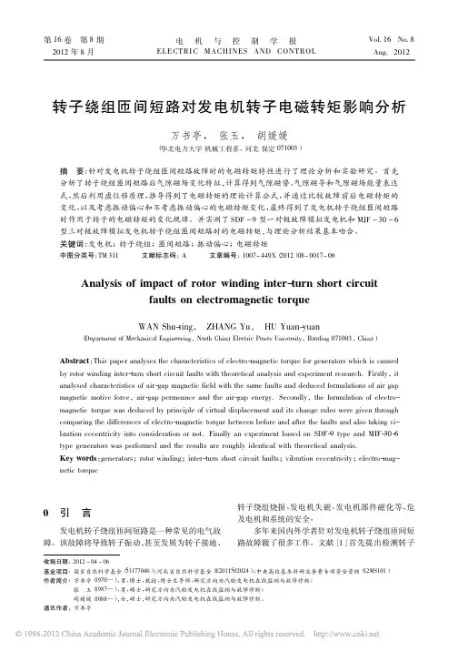 转子绕组匝间短路对发电机转子电磁转矩影响分析.