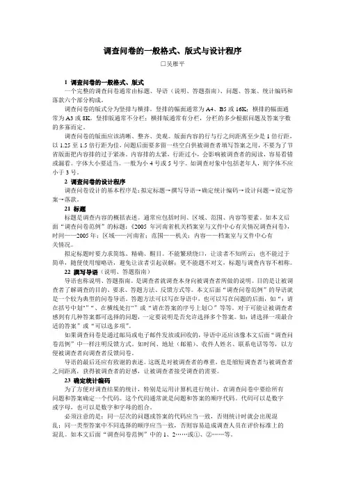 调查问卷的一般格式