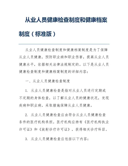 从业人员健康检查制度和健康档案制度(标准版)