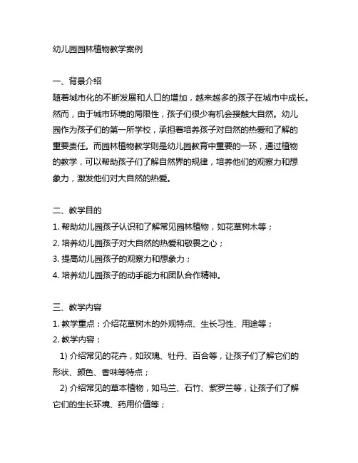 幼儿园园林植物教学案例 幼儿园植物知识