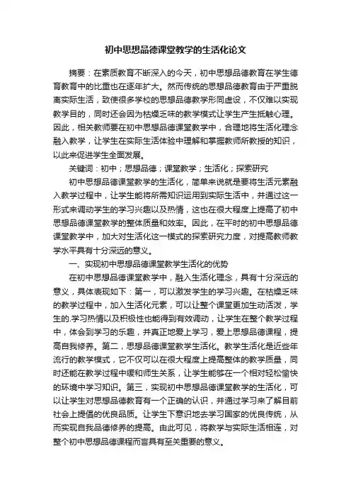 初中思想品德课堂教学的生活化论文