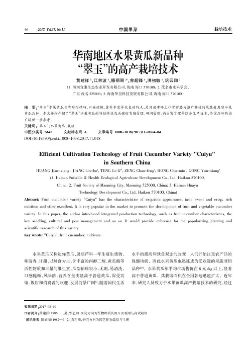 华南地区水果黄瓜新品种“翠玉”的高产栽培技术