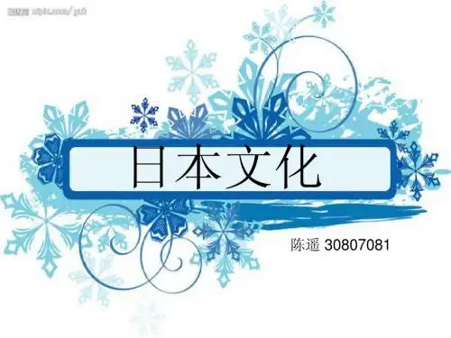日本文化介绍