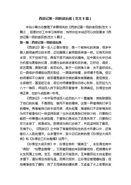 西游记第一回的读后感（范文5篇）