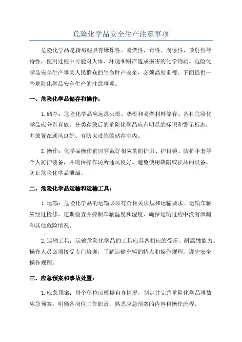 危险化学品安全生产注意事项
