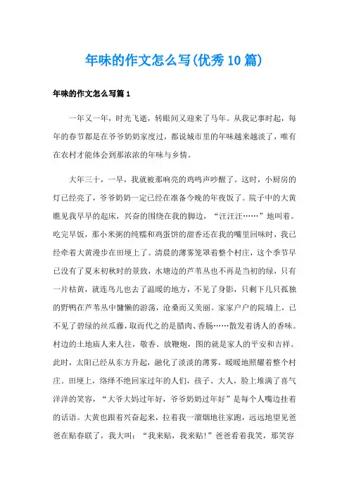 年味的作文怎么写(优秀10篇)