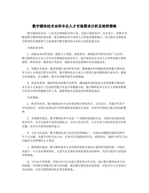 数字媒体技术本科专业人才市场需求分析及培养策略