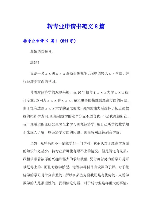 转专业申请书范文8篇