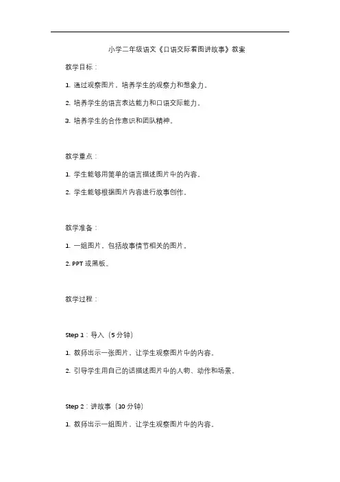 小学二年级语文《口语交际看图讲故事》教案