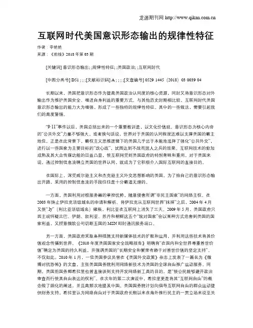 互联网时代美国意识形态输出的规律性特征
