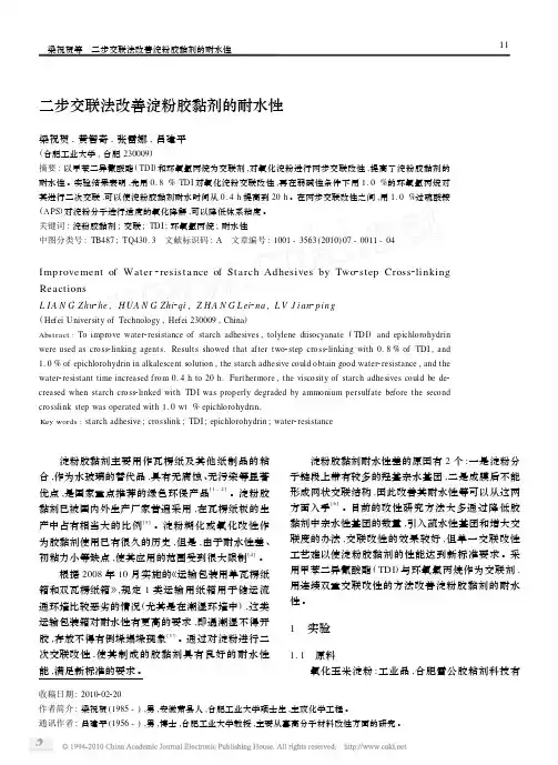 二步交联法改善淀粉胶黏剂的耐水性