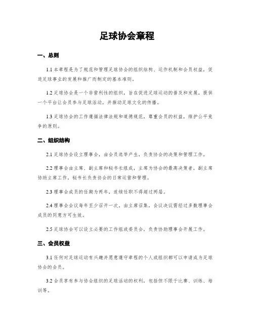 足球协会章程