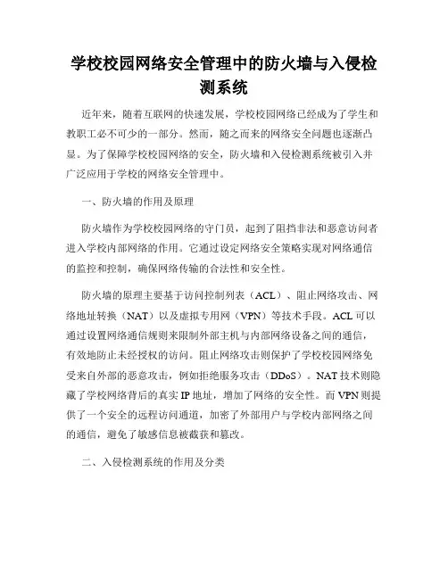 学校校园网络安全管理中的防火墙与入侵检测系统