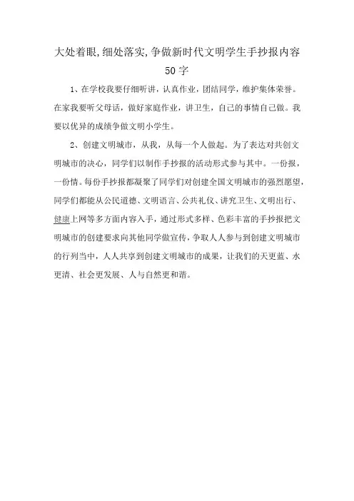 大处着眼,细处落实,争做新时代文明学生手抄报内容50字