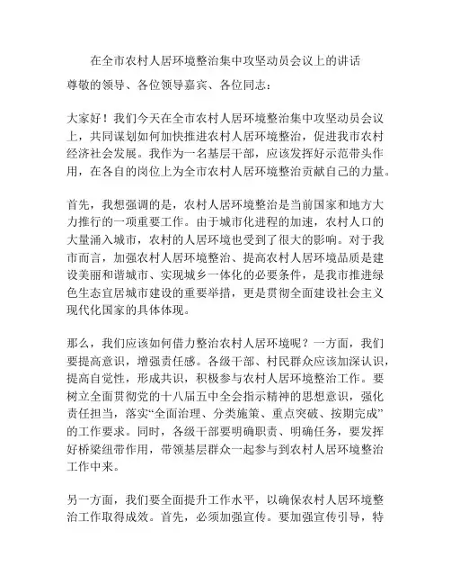 在全市农村人居环境整治集中攻坚动员会议上的讲话