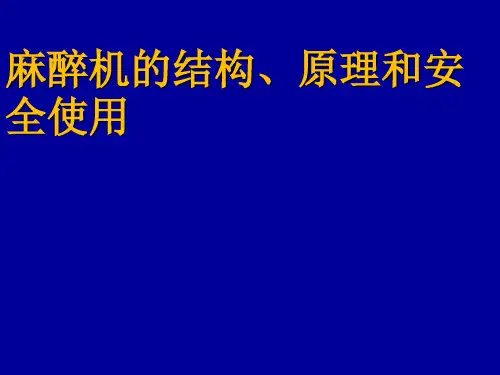 麻醉机的结构、原理和安全使用