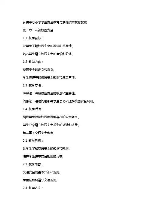 乡镇中心小学学生安全教育与演练校本教材教案