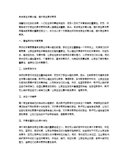 激发学生体育兴趣,提升学生身体素质