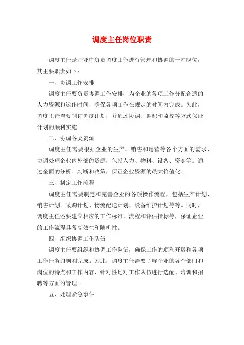 调度主任岗位职责