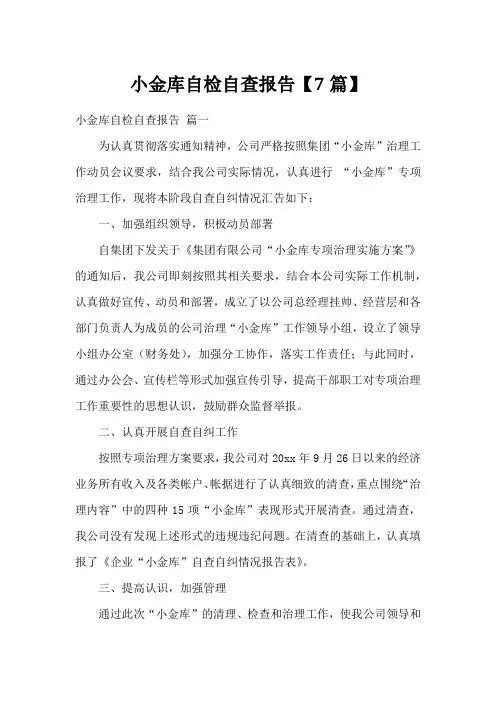 小金库自检自查报告【7篇】