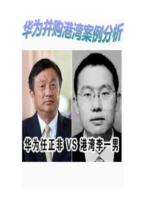 华为并购港湾案例分析