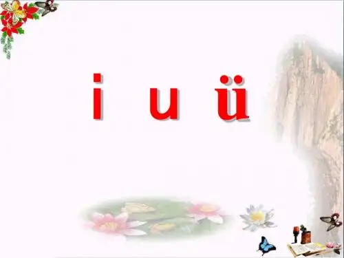 一年级语文上册汉语拼音2iuüyw 优秀课件4新人教版