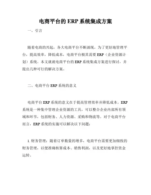 电商平台的ERP系统集成方案