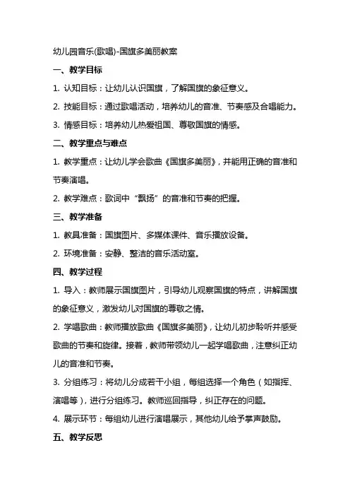 幼儿园音乐(歌唱)国旗多美丽教案