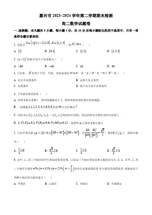 浙江省嘉兴市2023-2024学年高二下学期6月期末检测数学试题2