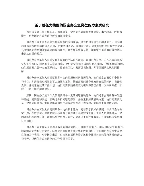 基于胜任力模型的国企办公室岗位能力素质研究