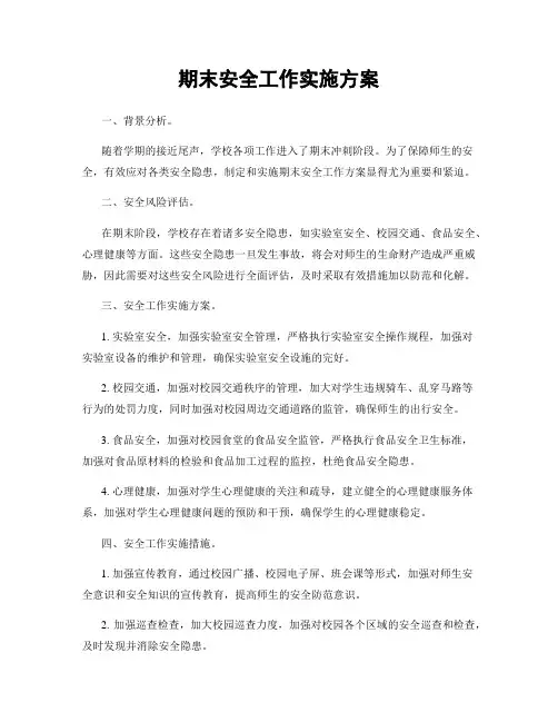 期末安全工作实施方案