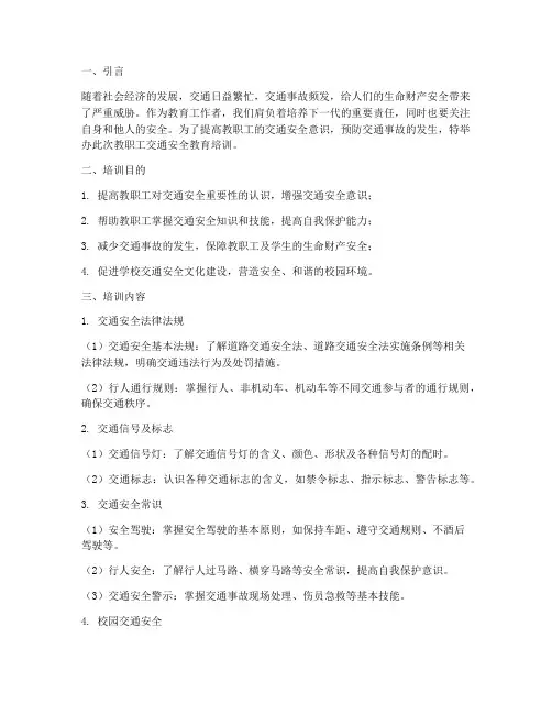 教职工交通安全教育培训
