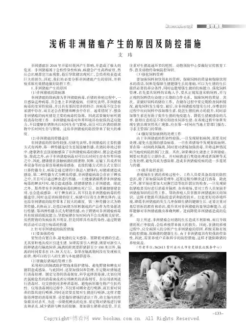 浅析非洲猪瘟产生的原因及防控措施
