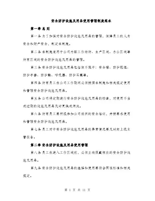 安全防护设施及用品使用管理制度范本