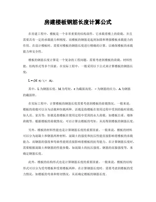 房建楼板钢筋长度计算公式